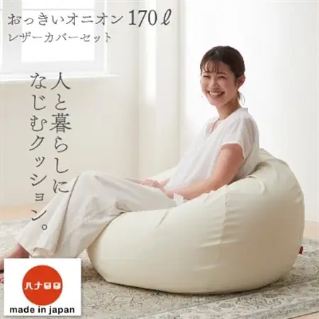 【ハナロロ】 ビーズクッション オニオンソファ170リットル レザーカバーセット(アイボリー)【1205543】