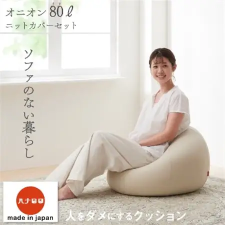 ハナロロビーズクッション（本体+カバー２つ）【交渉成立】 ハナロロ】 ビーズクッション オニオン80リットル ニットカバー付