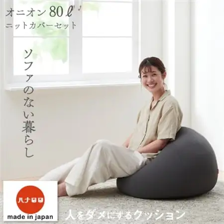 【ハナロロ】 ビーズクッション オニオン80リットル ニットカバー付(チャコールグレー)【1205838】