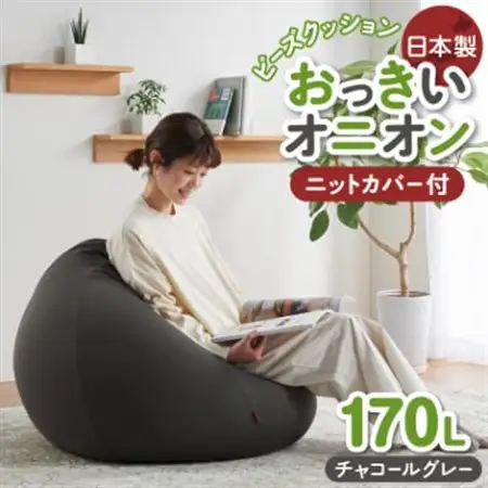 【ハナロロ】 ビーズクッション おっきいオニオン170リットル ニットカバー付(チャコールグレー)【1205839】