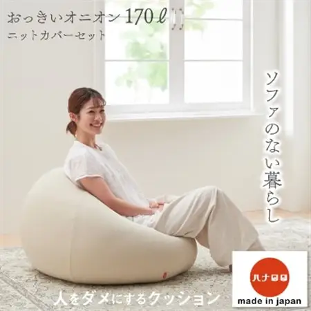 【ハナロロ】 ビーズクッション おっきいオニオン170リットル ニットカバー付(ベージュ)【1205840】