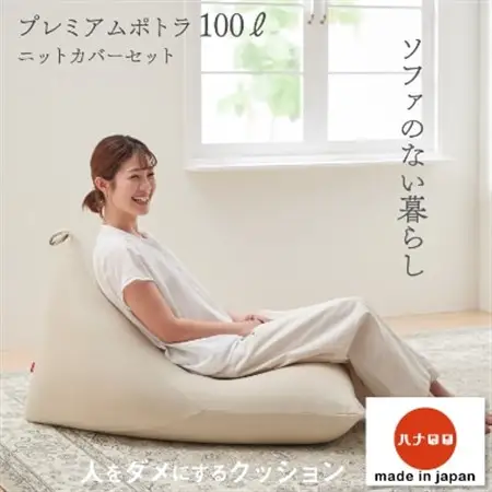 【ハナロロ】 ビーズクッション プレミアムポトラ100リットル ニットカバー付(ベージュ)【1205841】