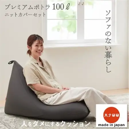 【ハナロロ】 ビーズクッション プレミアムポトラ100リットル ニットカバー付(チャコールグレー)【1205843】