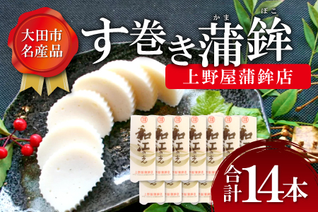 す巻き蒲鉾 上野屋蒲鉾店 14本【かまぼこ おせち 蒲鉾 す巻き蒲鉾 すまきかまぼこ ストかま すとかま ストローかまぼこ ストロー蒲鉾 上野屋蒲鉾店 おつまみ プレゼント 父の日】