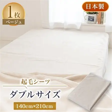 起毛シーツ・ベージュ色・ダブルサイズ【1122132】