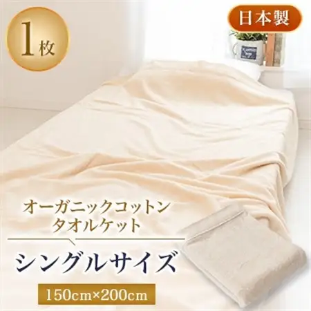 オーガニックコットン・タオルケット・シングルサイズ【1122133】