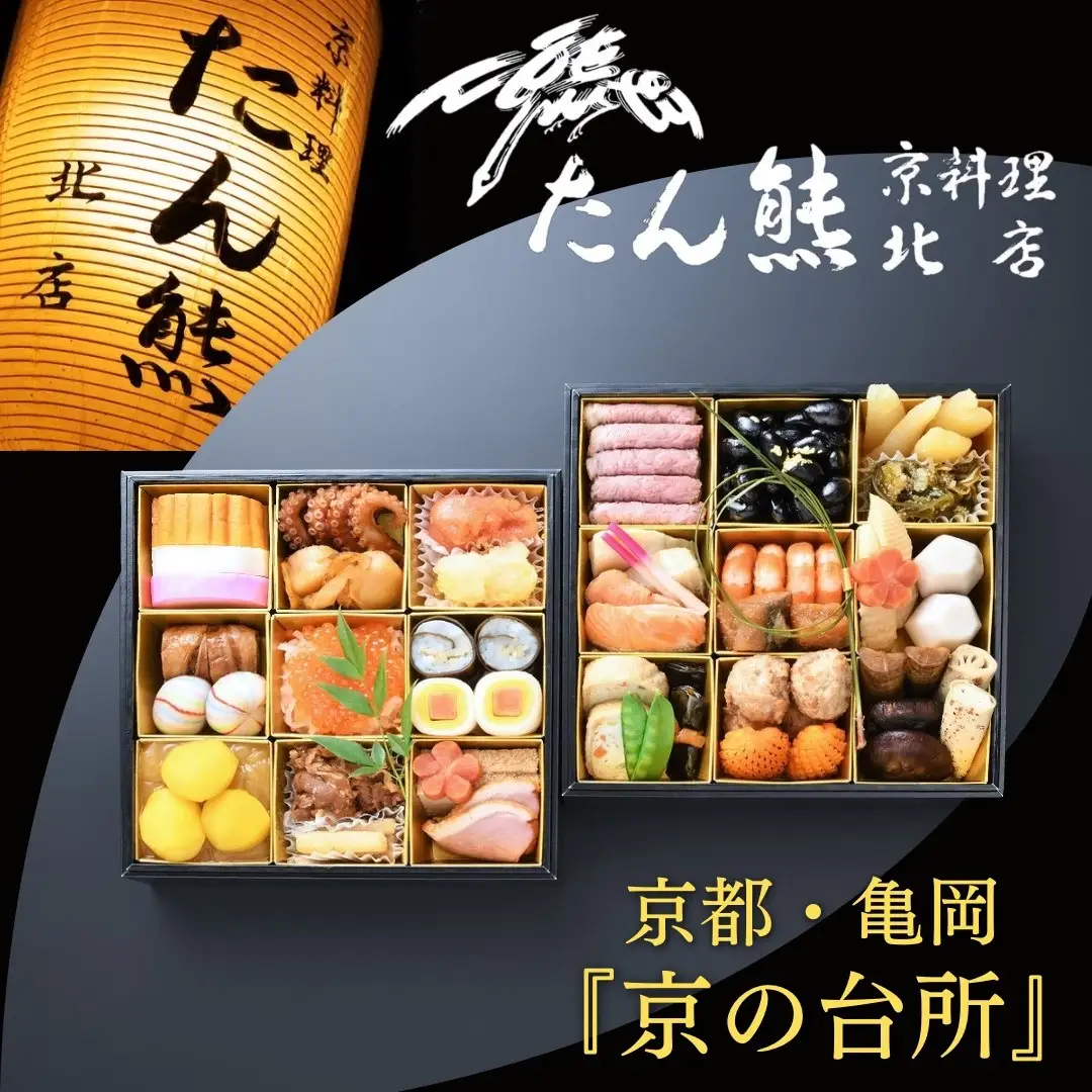 おせち たん熊北店 二段重 生おせち 冷蔵 2027 先行予約 12月31日お