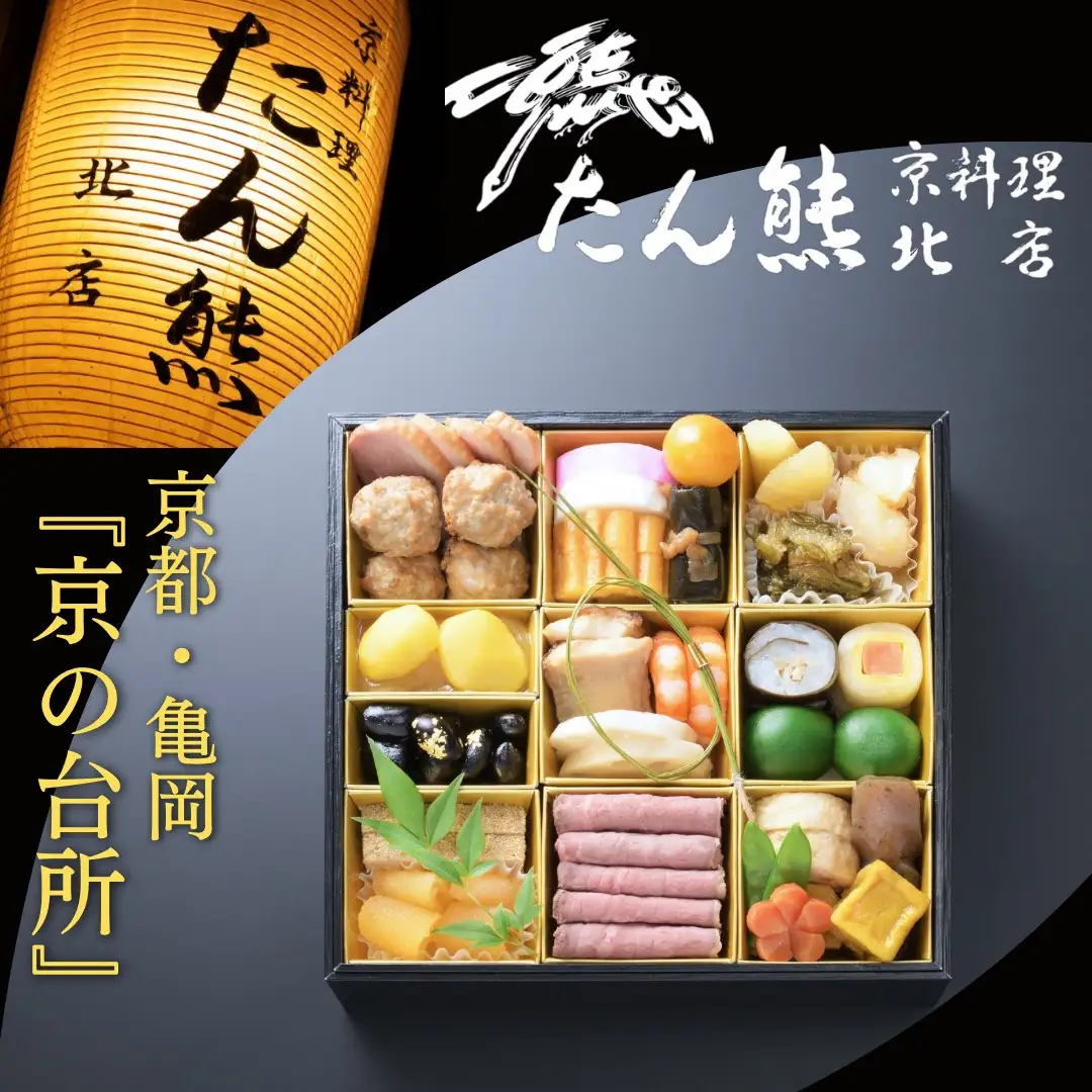 おせち たん熊北店 一段重 生おせち 冷蔵 2027 先行予約 12月31日お届け