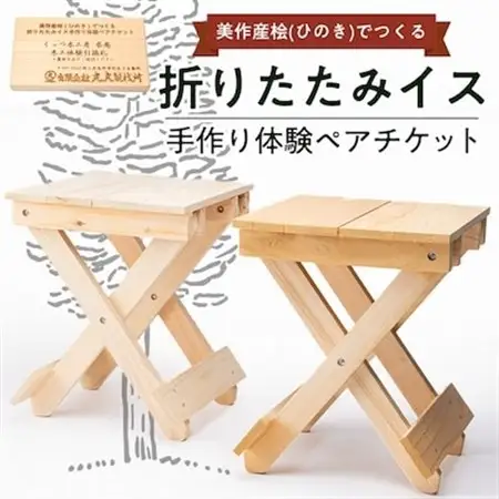 美作産桧(ひのき)でつくる　折りたたみイス手作り体験ペアチケット_旅行券・チケット  体験チケット _【1121946】