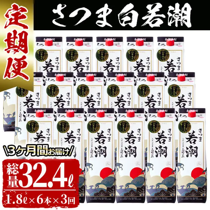 【3カ月定期便】さつま白若潮(25度)1.8L×6本(紙パック) 計10.8L t0123-002