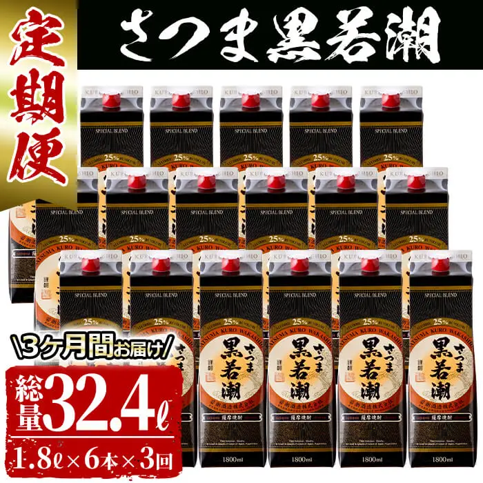 【3カ月定期便】さつま黒若潮(25度)1.8L×6本(紙パック) 計10.8L t0123-001