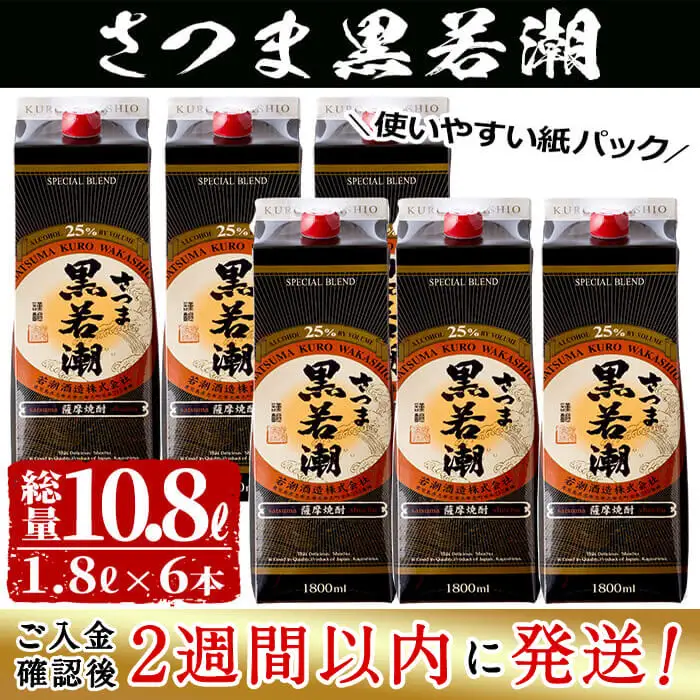 ＜入金確認後、2週間以内に発送！＞本格焼酎さつま黒若潮(25度)1.8L(紙パック)×6本 計10.8L d1-003-2w