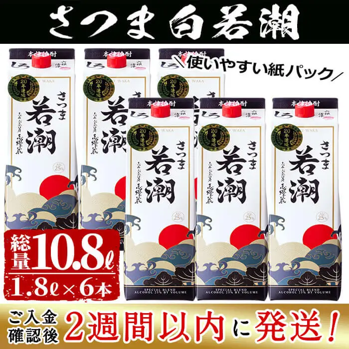 ＜入金確認後、2週間以内に発送！＞本格焼酎さつま白若潮(25度)1.8L(紙パック)×6本 計10.8L d1-004-2w