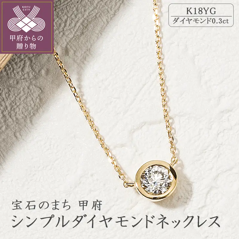 K18イエローゴールドシンプルダイヤモンドネックレス(0.3ct)60-8695