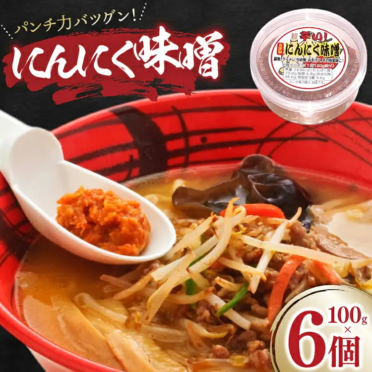 にんにく味噌 100g 6個 [後藤屋 山形県 高畠町 tk06ays690001]