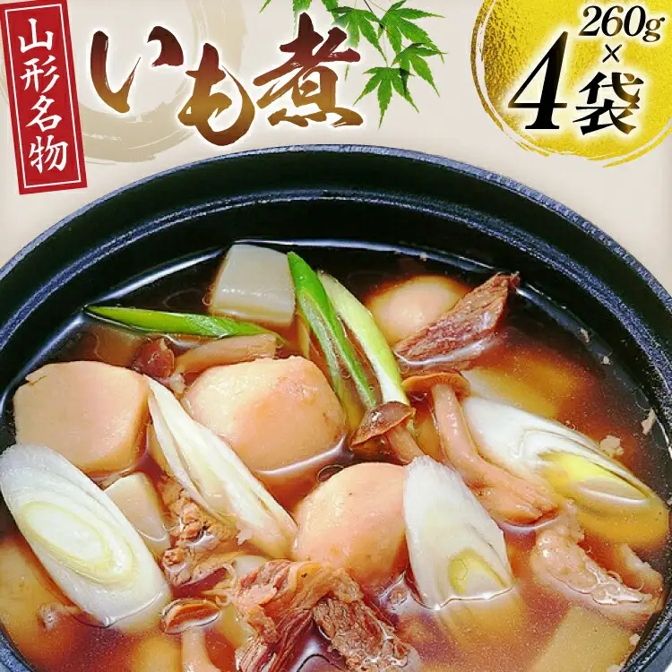 いも煮 4袋 [後藤屋 山形県 高畠町 tk06ays690000]