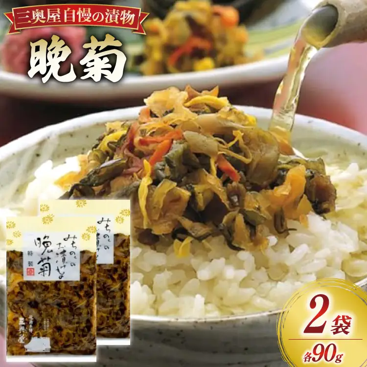 漬物 晩菊 90g 2袋 計180g [三奥屋 山形県 高畠町 tk06ays620015]