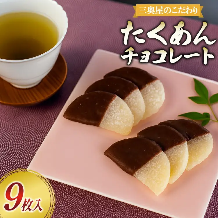 漬物 たくあんチョコレート 9枚 1箱 [三奥屋 山形県 高畠町 tk06ays620002]