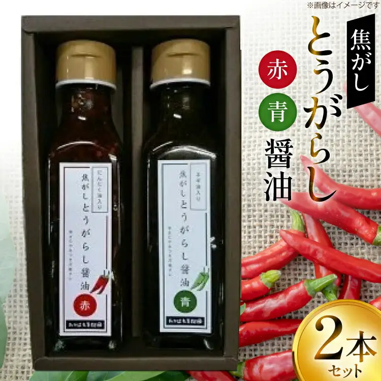 万能調味料 焦がしとうがらし醤油 赤 青 セット [たかはた果樹園 山形県 高畠町 tk06ays650002]