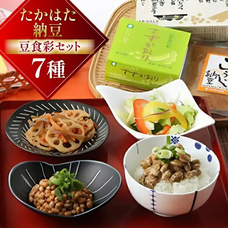 たかはた納豆豆食彩セット [高畠納豆 山形県 高畠町 tk06ays700000]