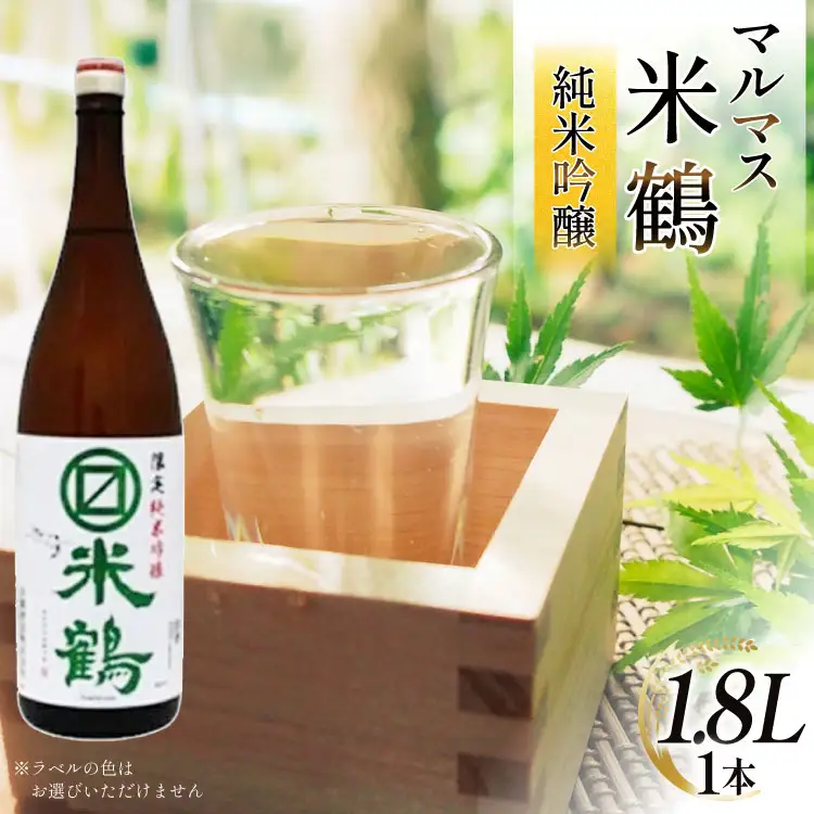 日本酒 マルマス米鶴 限定 純米吟醸 1.8L 1本 [米鶴酒造 山形県 高畠町 tk06ays710005]