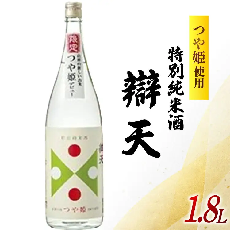 日本酒 辯天 特別純米酒 つや姫 1800ml [後藤酒造店 山形県 高畠町 tk06ays720003]