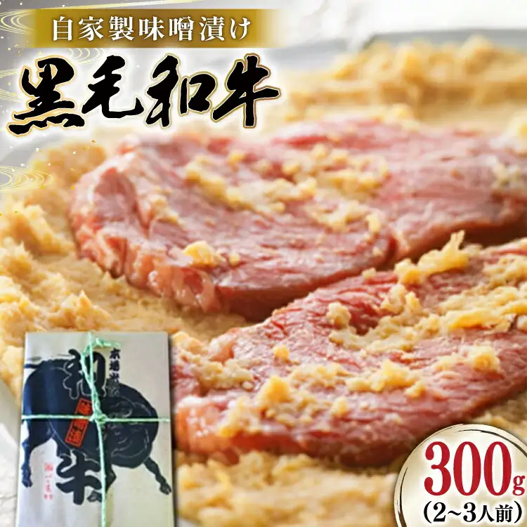 牛肉 焼肉 黒毛和牛 味噌漬け 300g [よねおりかんこうセンター 山形県 高畠町 tk06ays760003]