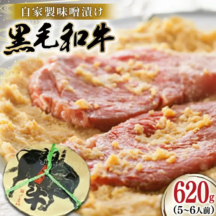 牛肉 焼肉 黒毛和牛 味噌漬け 620g [よねおりかんこうセンター 山形県 高畠町 tk06ays760000]