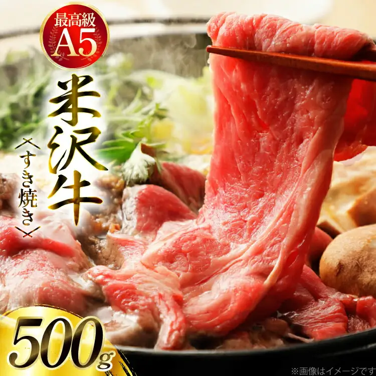 牛肉 米沢牛 A5ランク すき焼き 用 500g [肉の斎院 山形県 高畠町 tk06ays780000]