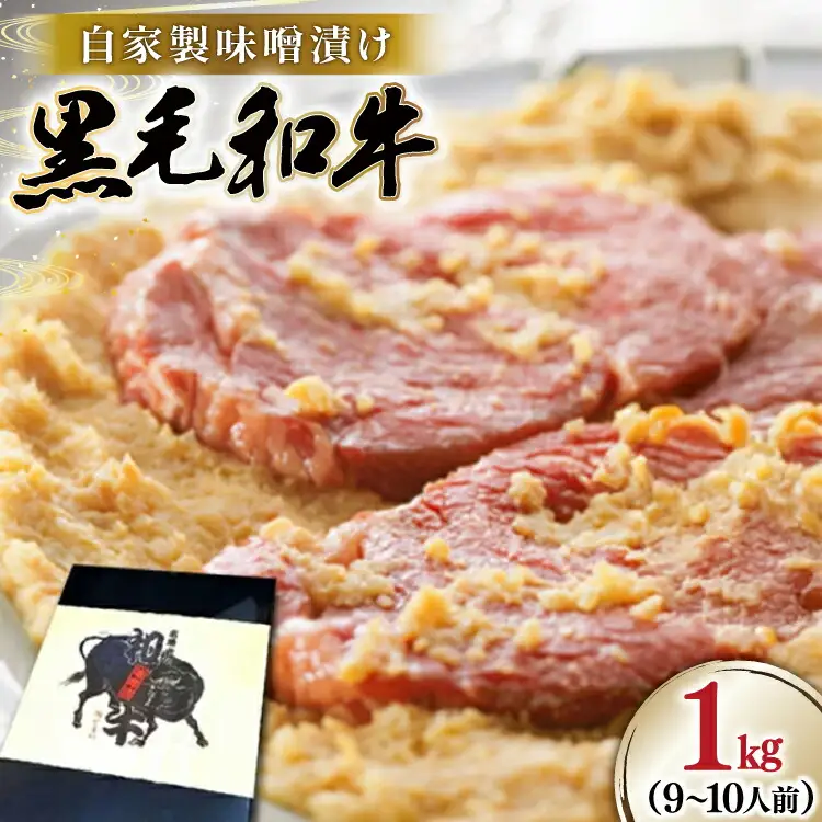 牛肉 焼肉 黒毛和牛 味噌漬け 1kg [よねおりかんこうセンター 山形県 高畠町 tk06ays760002]