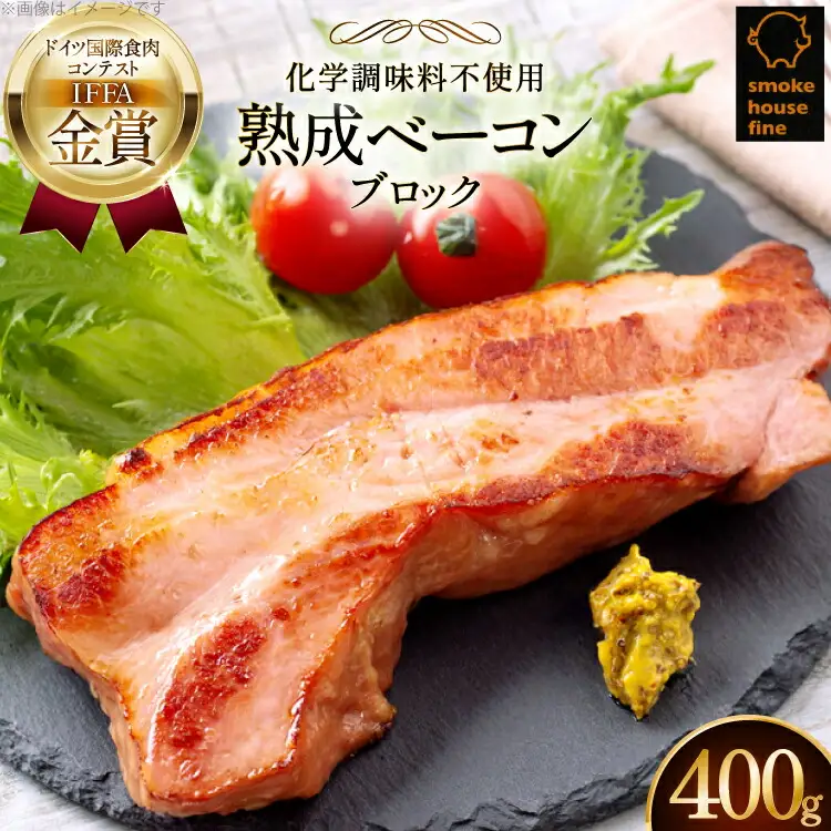ベーコン 金賞受賞 熟成ベーコンブロック 400g [ファイン 山形県 高畠町 tk06ays750042]