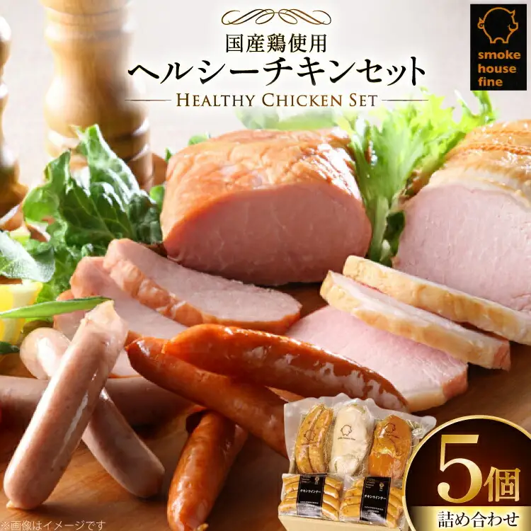 ウィンナー 詰め合わせ 国産鶏使用！ ヘルシーチキンセット 4種5個 [ファイン 山形県 高畠町 tk06ays750009]