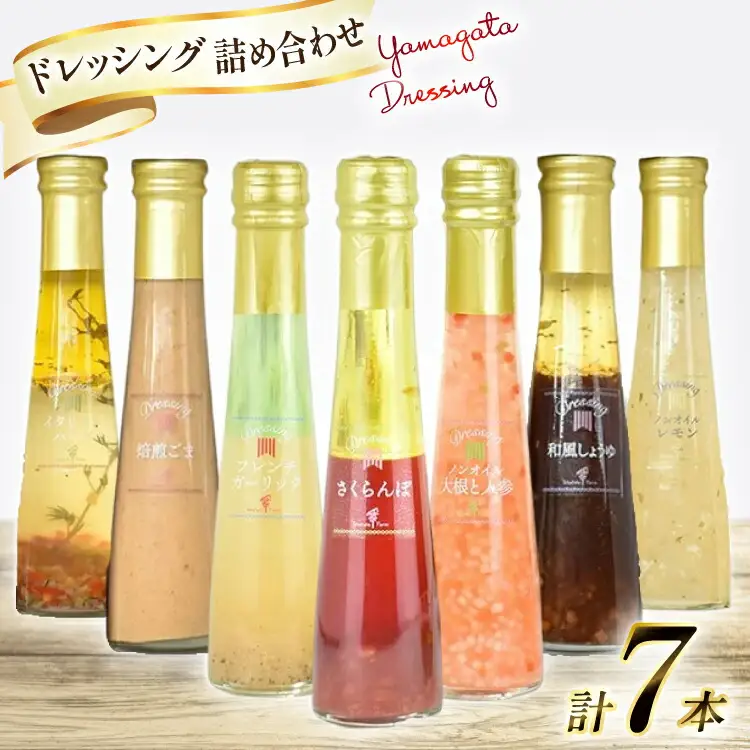ドレッシング 7本 詰め合わせ セット [たかはたファーム 山形県 高畠町 tk06ays680003]