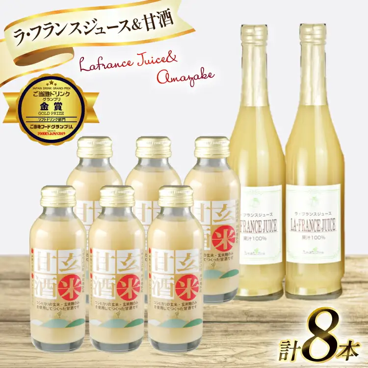 ドリンク 詰め合わせ セット ラ・フランス ジュース 2本 玄米甘酒 6本 [たかはたファーム 山形県 高畠町 tk06ays680019]