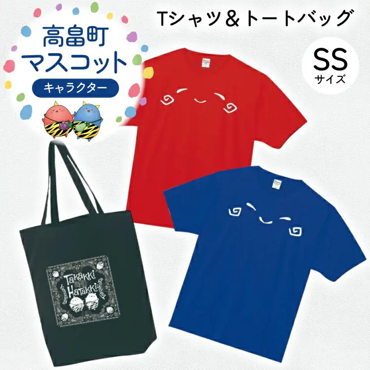 Tシャツセット SSサイズ Tシャツ 2枚 バッグ 1個 [寄清堂印刷 山形県 高畠町 tk06ays840001]
