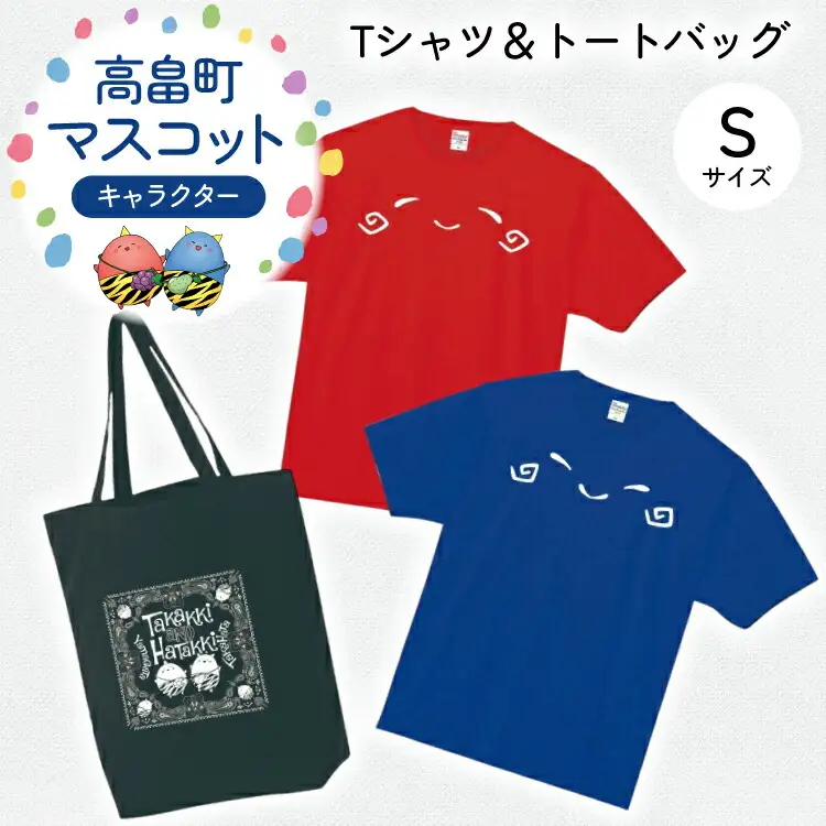 Tシャツセット Sサイズ Tシャツ 2枚 バッグ 1個 [寄清堂印刷 山形県 高畠町 tk06ays840002]