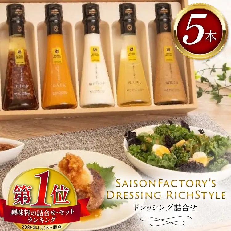 ドレッシング リッチスタイル 5本 セット [セゾンファクトリー 山形県