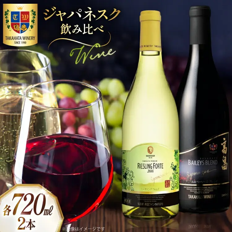 ワイン ジャパネスク 飲み比べ 720ml 各1本 計2本 セット [高畠ワイナリー 山形県 高畠町 tk06ays730000]