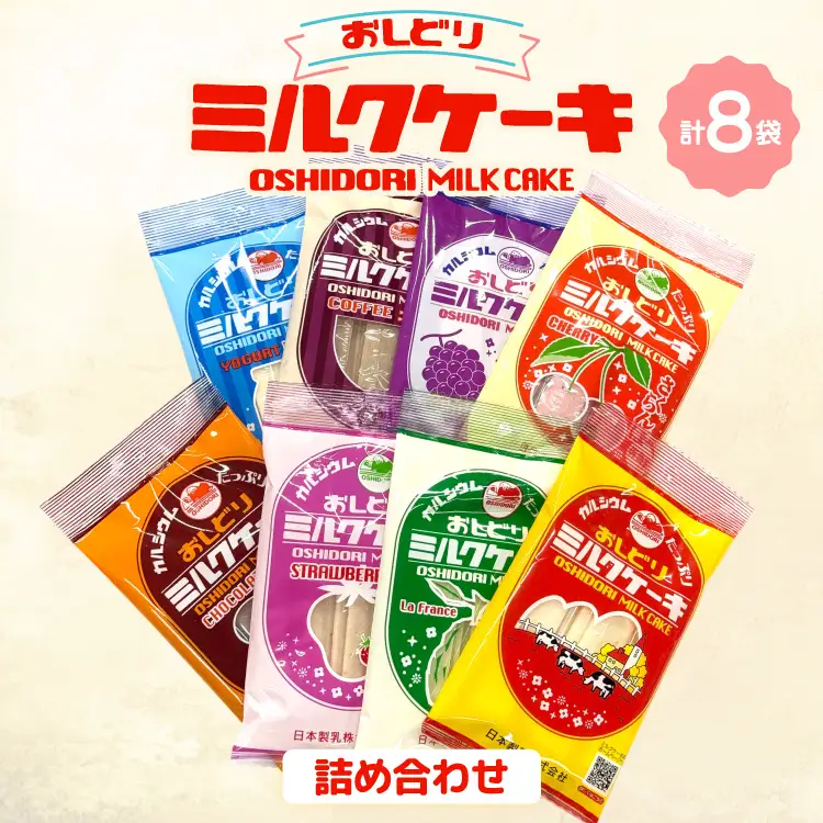 ミルクケーキ おしどりミルクケーキ 8種類 詰合せ [高砂屋菓子店 山形県 高畠町 tk06ays800003]