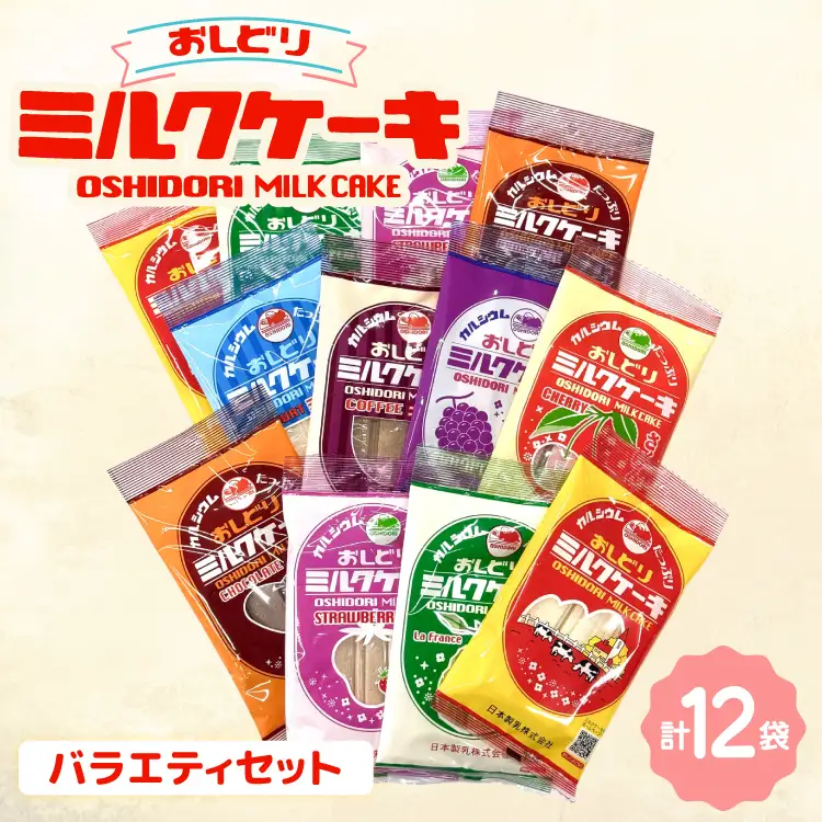 ミルクケーキ おしどりミルクケーキ バラエティ セット [高砂屋菓子店 山形県 高畠町 tk06ays800004]