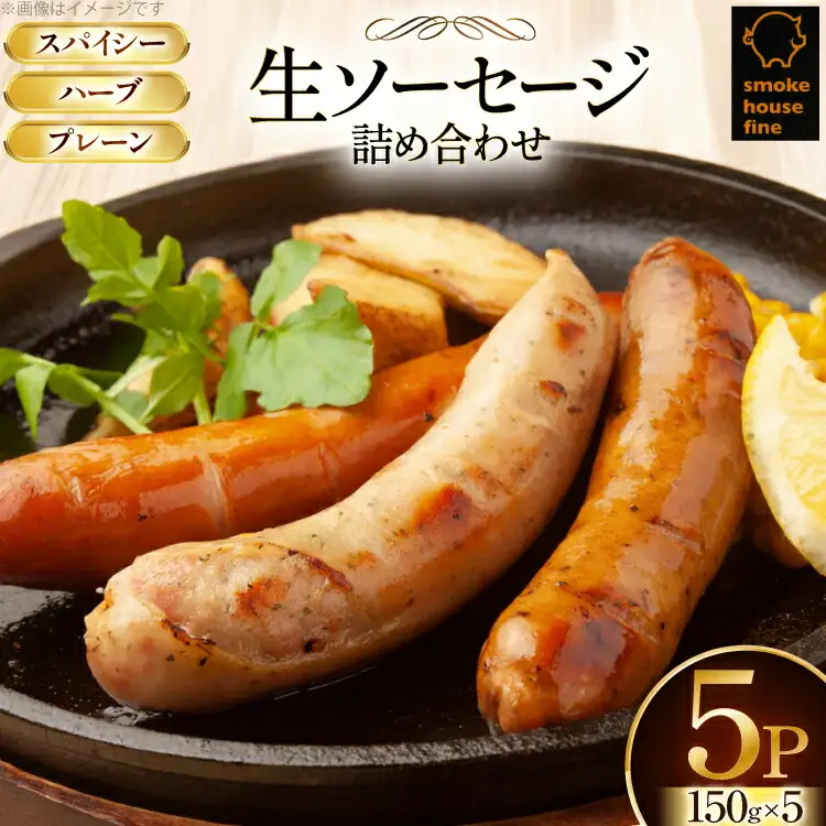ソーセージ 詰め合わせ プレーン ハーブ スパイシー 3種 150g 計5パック [ファイン 山形県 高畠町 tk06ays750032]