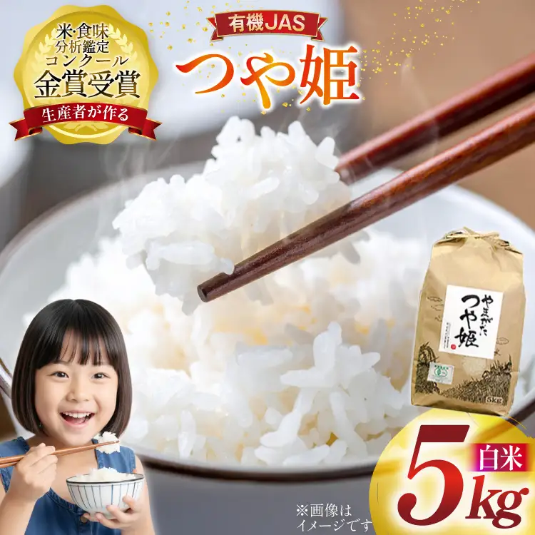米 令和7年産 つや姫 5kg 有機JAS 精米 [農家の蔵出し米生産組合 山形県 高畠町 tk06ays900001] 