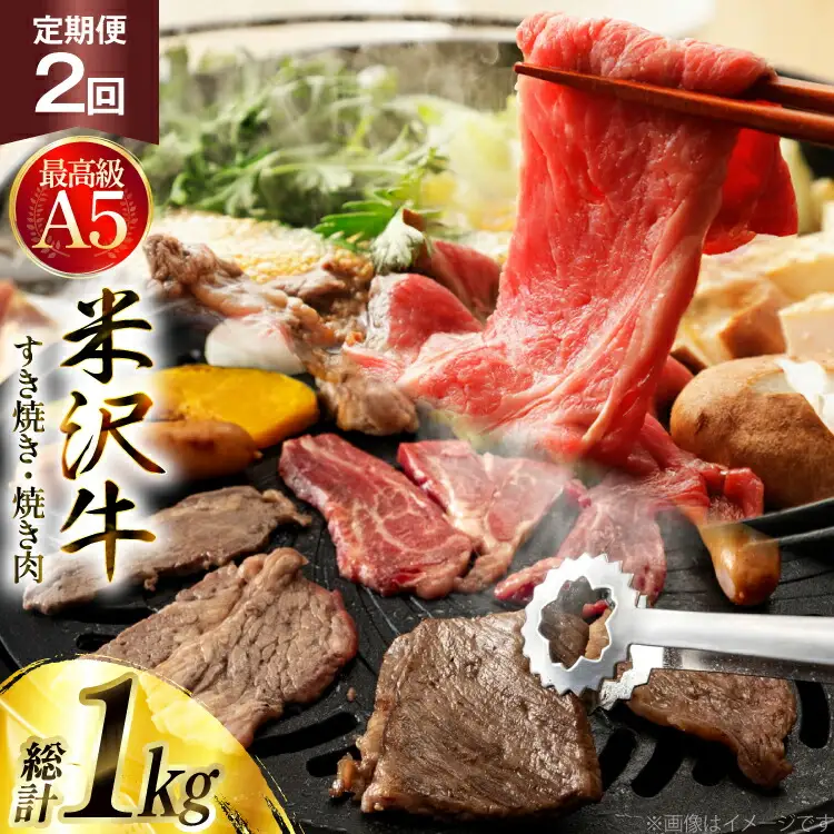 牛肉 2回 連続 定期便 米沢牛 食べ比べ すき焼き 焼き肉 用 各500g 計1kg [肉の斎院 山形県 高畠町 tk06ays780002]