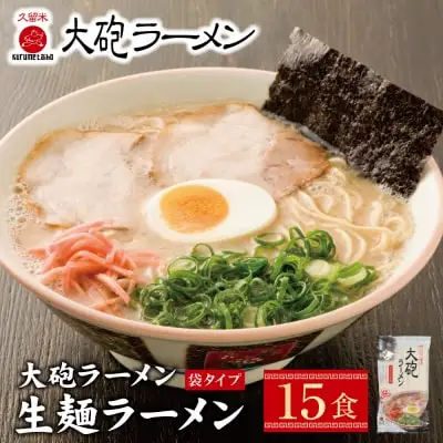 Y55-07 大砲　生・袋ラーメン15食 ラーメン