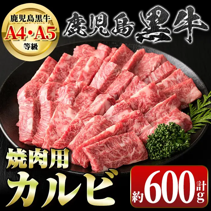 【A01018】鹿児島黒牛 カルビ 焼肉用 約600g A4 A5 等級 国産 黒毛和牛 牛肉 【新村畜産】