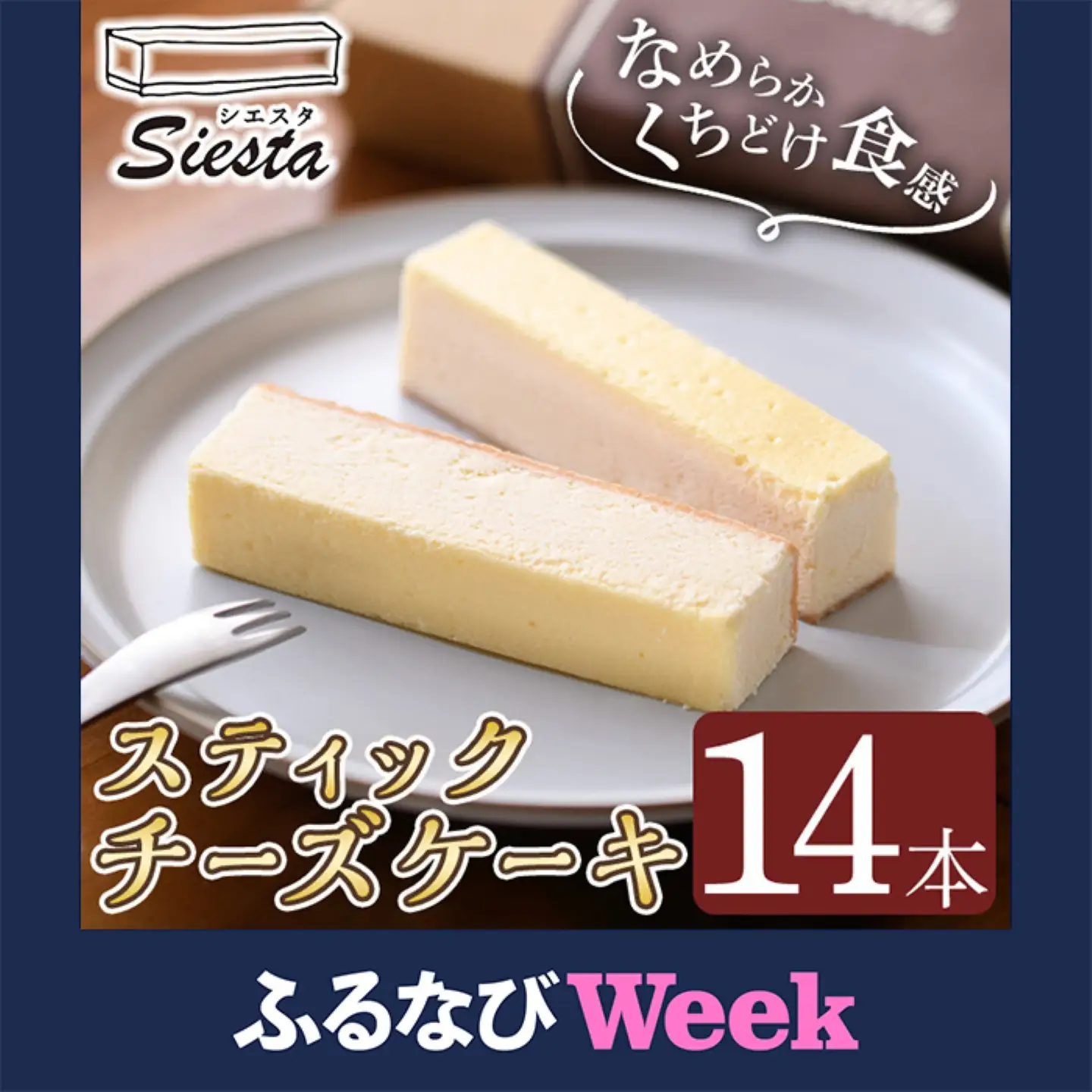 【ふるなびWEEK対象】【A56001】チーズケーキ 14本 スティック スイーツ お菓子 洋菓子 冷凍 ギフト 【シエスタ】