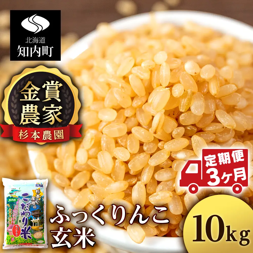 【令和7年産】【定期便3回】ふっくりんこ 玄米 10kg 《杉本農園》