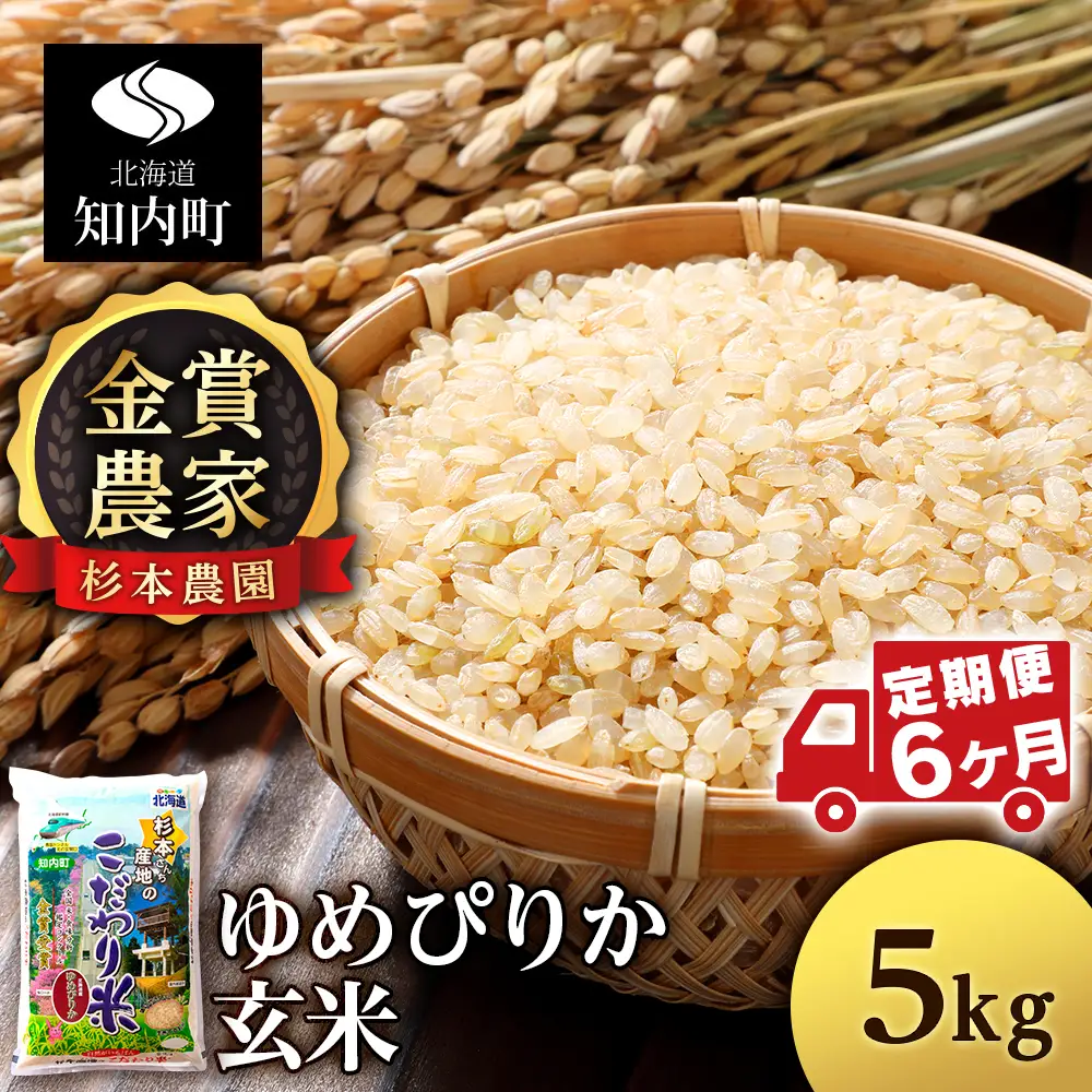 【令和7年産】【定期便 6カ月】ゆめぴりか 玄米 5kg 《杉本農園》