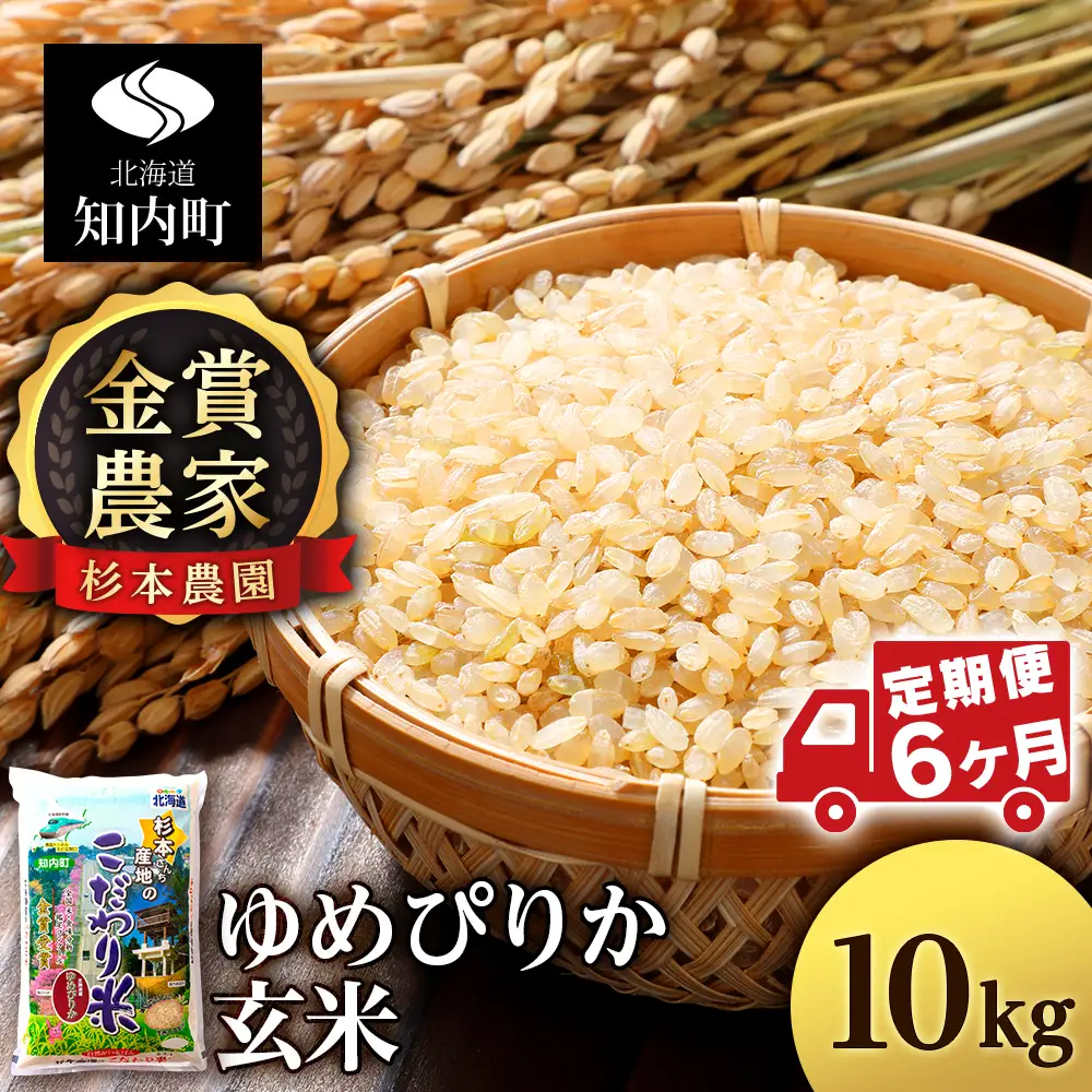 【令和7年産】【定期便 6カ月】ゆめぴりか 玄米 10kg 《杉本農園》