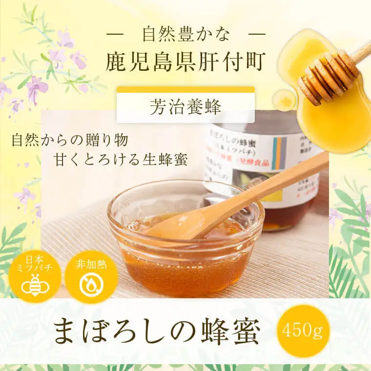【A51001】鹿児島県産日本ミツバチ蜂蜜(約450g) 幻とも言われる貴重な生はちみつ！蜂蜜 ハチミツ はちみつ ハニー 蜜 国産 鹿児島 日本ミツバチ 生はちみつ 生蜂蜜 トースト ヨーグルト【芳治養蜂】